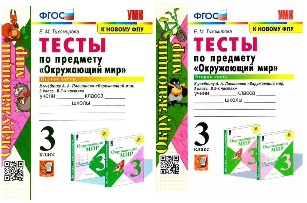 Тихомирова Е.М. Окружающий мир 3 класс. Тесты. Части 1, 2 (комплект). К учебнику А.А. Плешакова "Окружающий #1