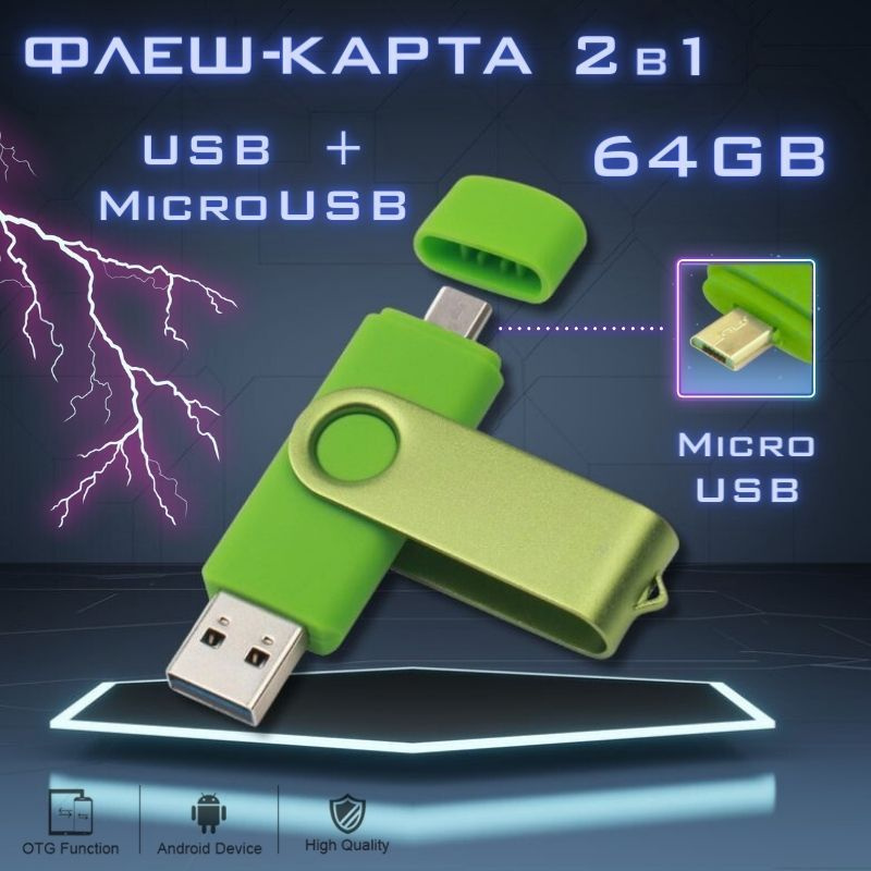 Флэш-накопитель 2в1, 64Гб, USB+micro USB (зелёный), Флеш-карта 64GB #1