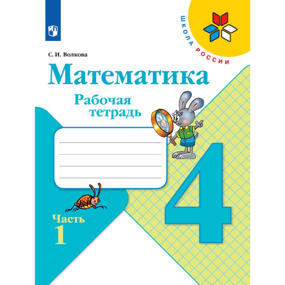 Рабочая тетрадь Математика 4 класс, в 2-х частях. Часть 1. 2023 ...