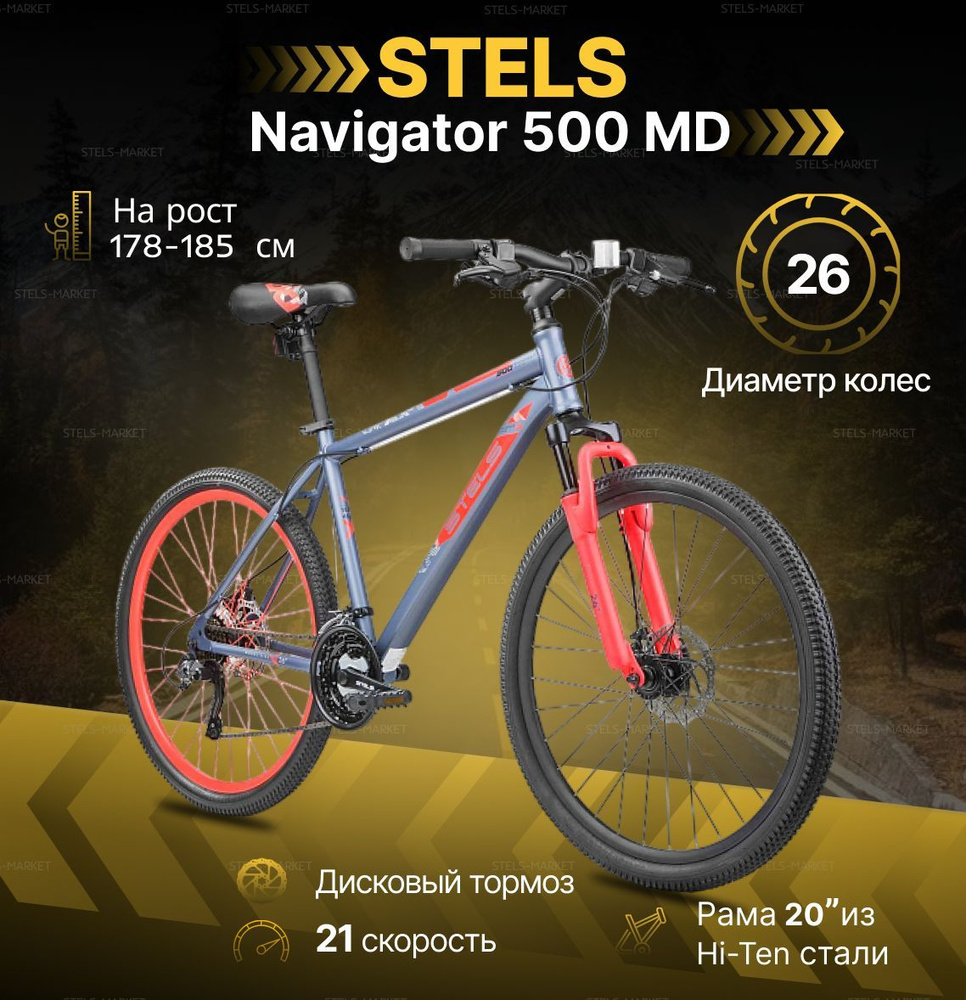 Велосипед Горный, STELS Navigator-500 MD колесо 26" / рама 20" / рост 178-185см / дисковые тормоза / #1