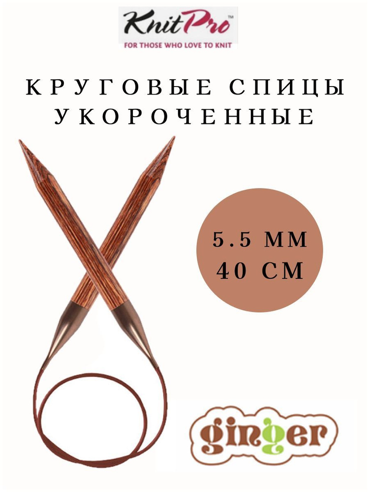 Укороченные Спицы круговые KnitPro Ginger 5.5 мм 40 см на леске #1