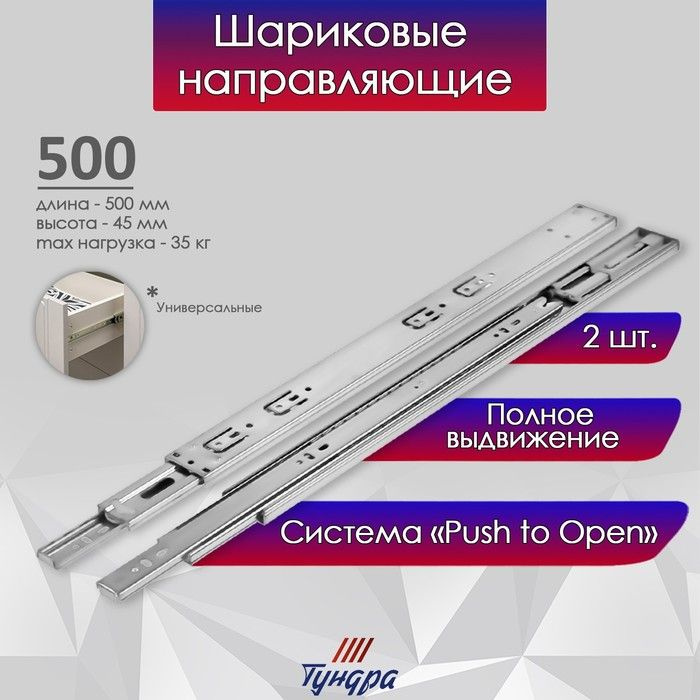 Шариковые направляющие TUNDRA, система Push to Open, длина 500 мм, высота 45 мм, в комплекте 2 штуки #1