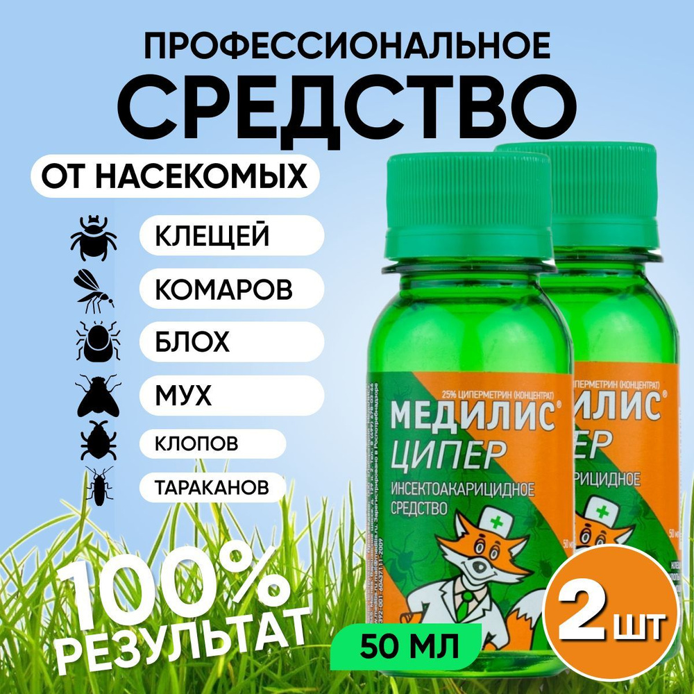 Медилис Ципер 50 мл комплект 2 шт средство от иксодовых клещей, комаров, мух, клопов, тараканов, блох, #1