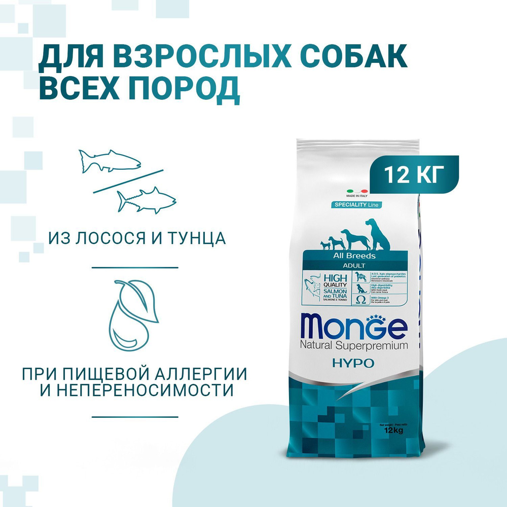 Cухой корм Monge Dog Speciality Line Hypo корм для взрослых собак, гипоаллергенный, лосось с тунцом 12 #1