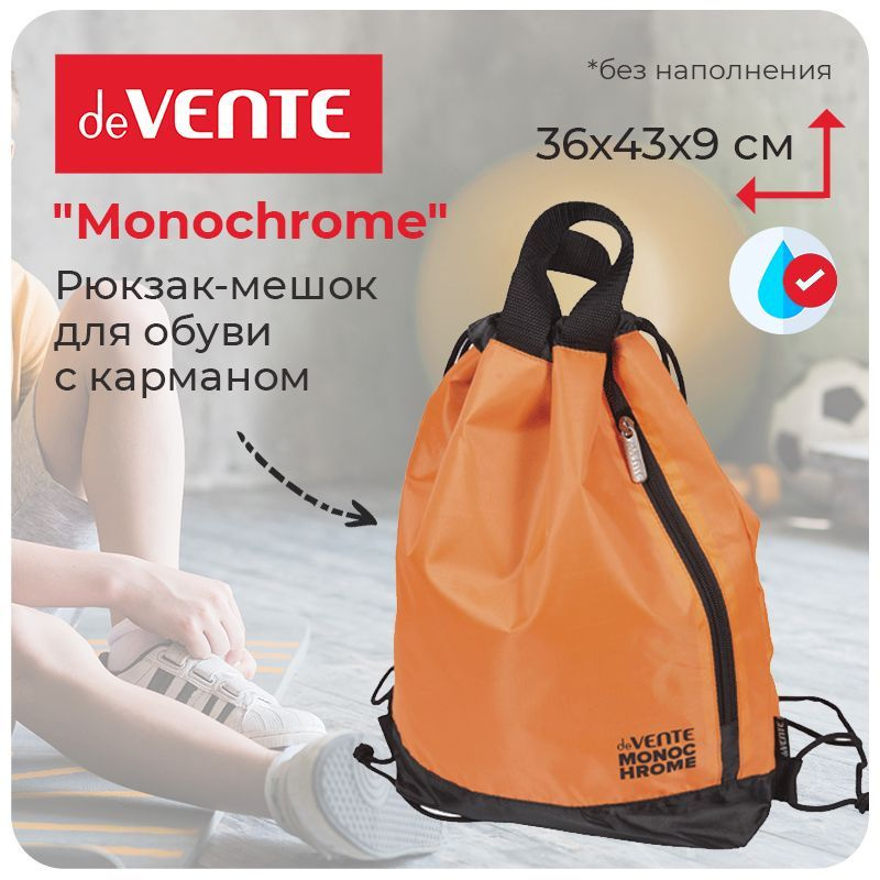 Сумка для сменной обуви и спортивных секций "deVente Monochrome" с карманом 36х43х9 см.  #1