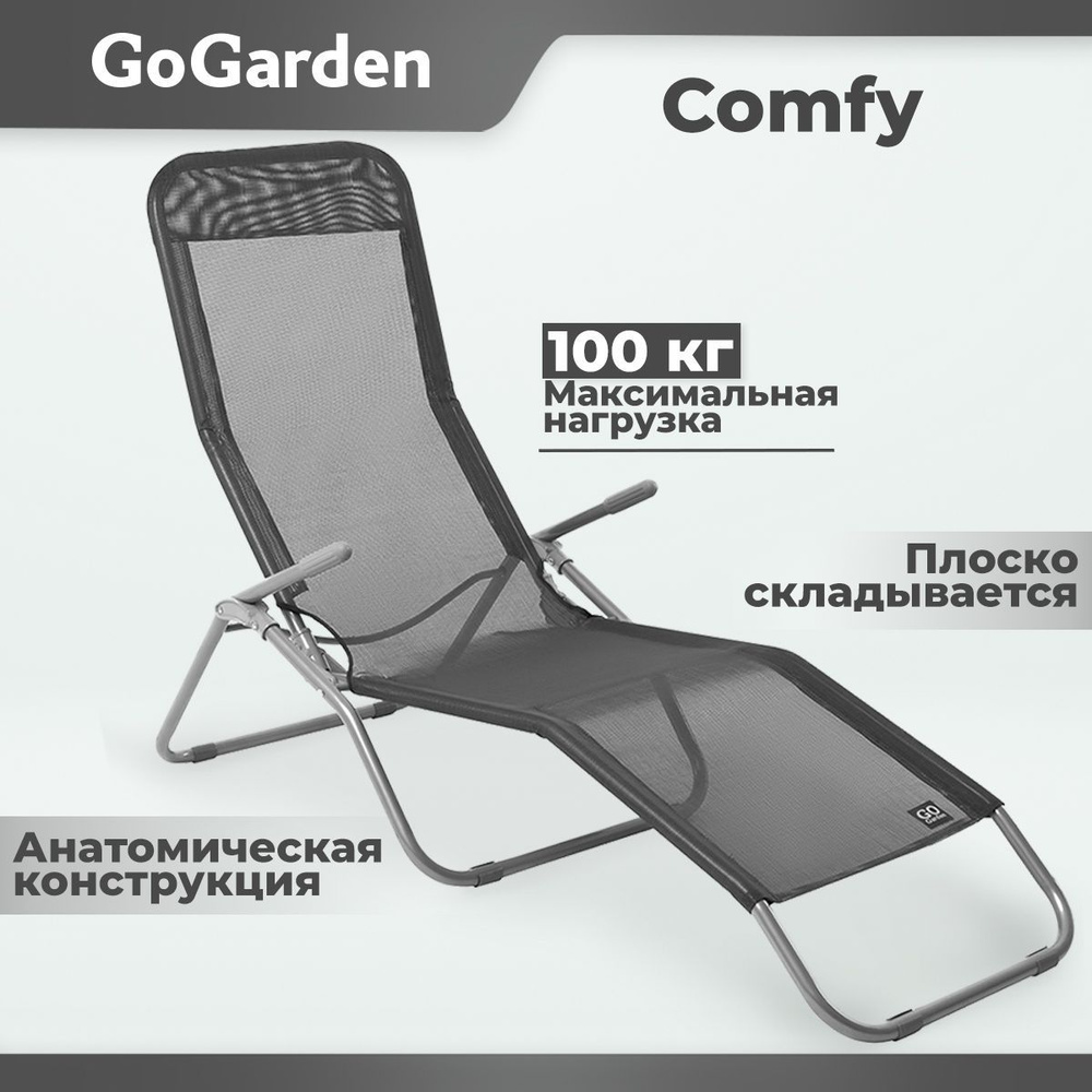 Шезлонг складной GoGarden COMFY, садовый,143х60х97 см #1