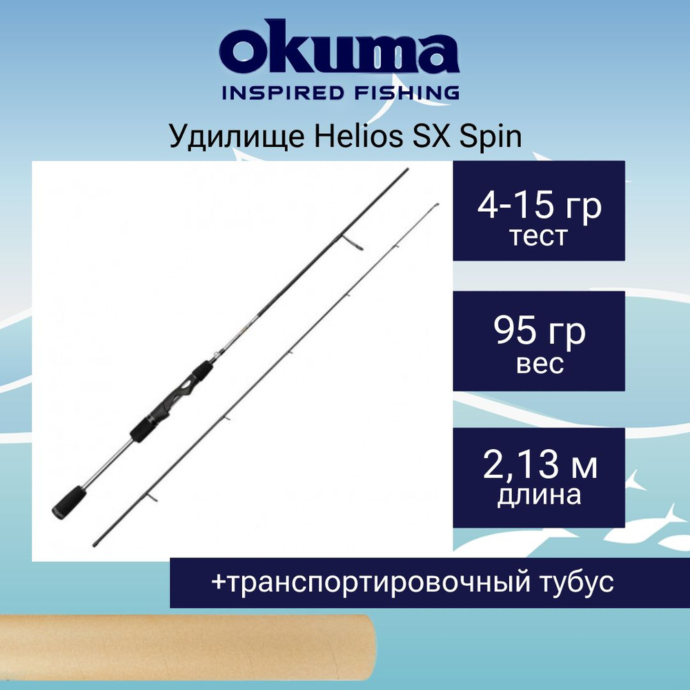 Спиннинг Okuma Helios SX Spin 7'0'' 213cm 4-15g 2sec #1