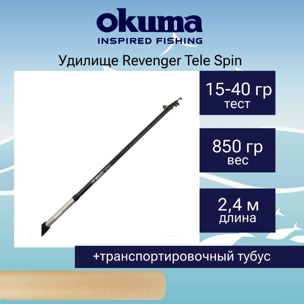 Спиннинг Okuma Revenger Tele Spin 240cm 15-40g 6sec #1