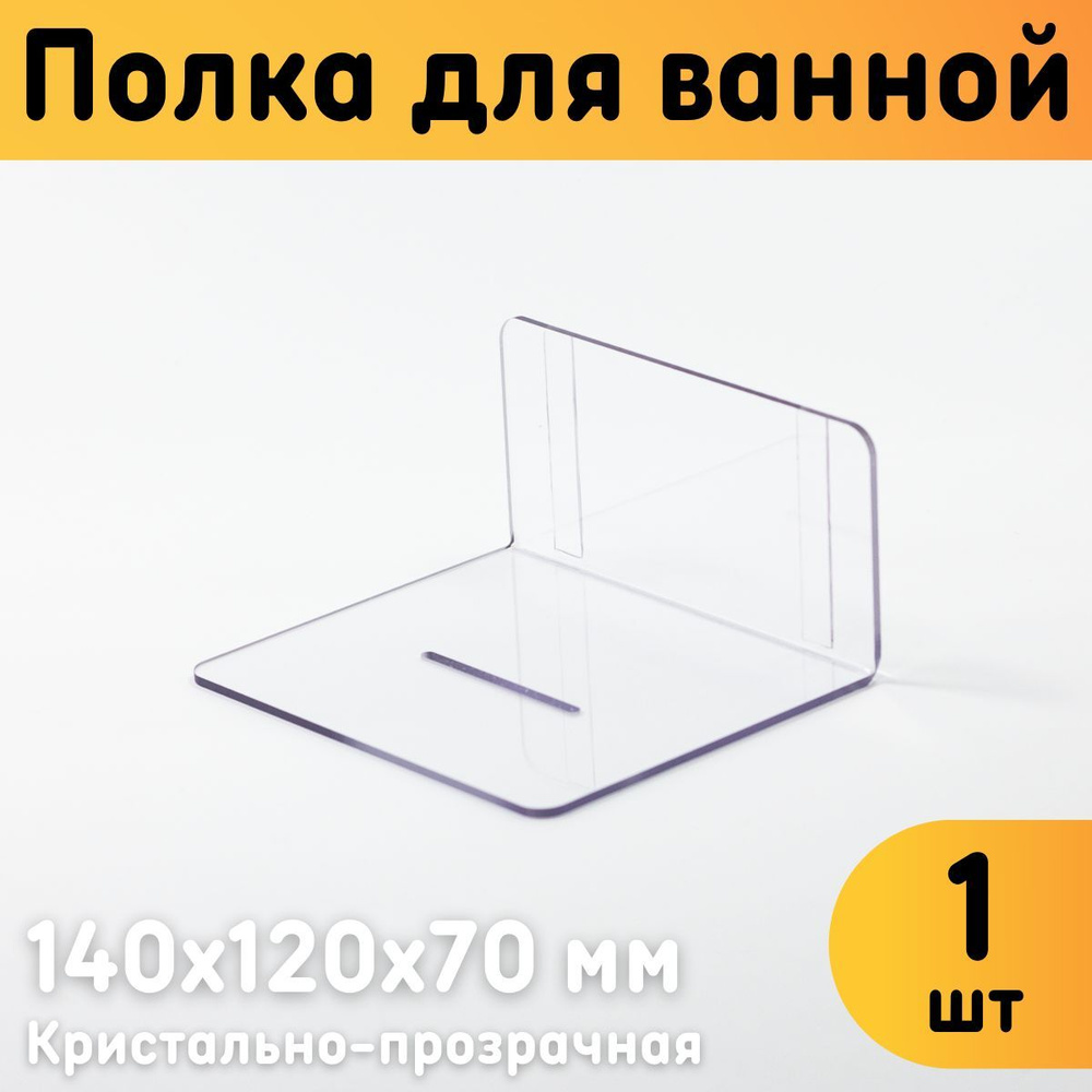 Полка для ванной прозрачная 140х120х70 мм, без сверления, комплект 1 шт.  #1