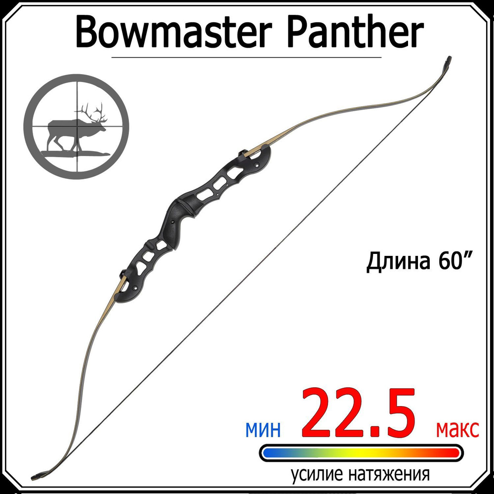 Рекурсивный традиционный лук Bowmaster Panther 60 дюймов 50 фунтов (22.5 кг)  #1