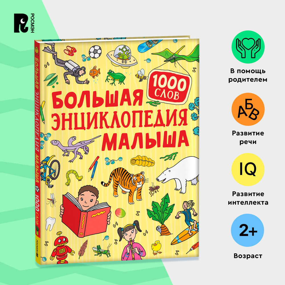 Большая энциклопедия малыша. 1000 первых слов. Развивающее пособие для детей от 2-х лет. Книжка-картинка #1