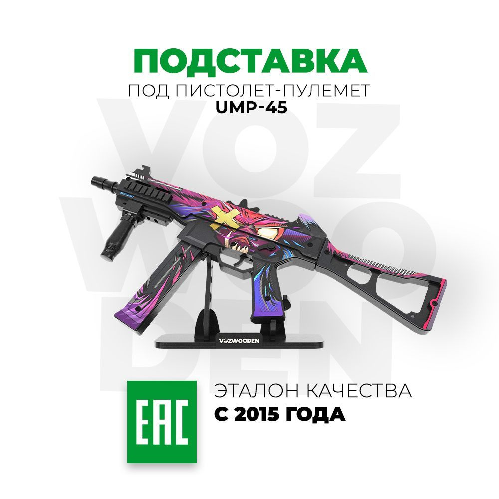 Деревянная подставка Vozwooden под пистолет-пулемет UMP-45 / сувенирная КС ГО / CS GO / Стандофф 2 / #1