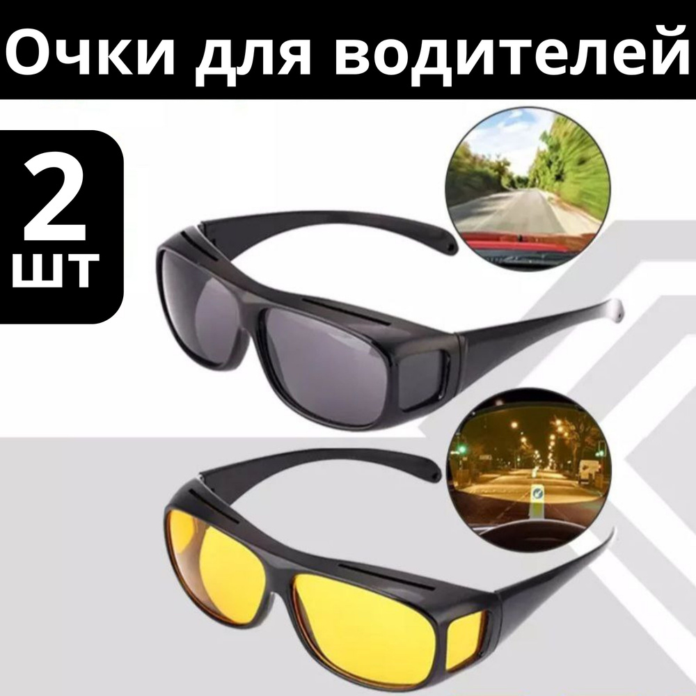Комплект антибликовые очки для водителя, очки водительские / очки солнцезащитные / Антифары /очки для #1