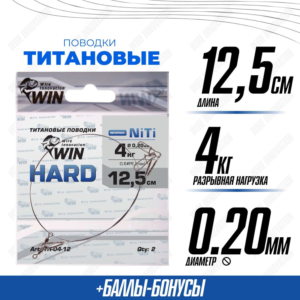 Поводки для рыбалки титановые WIN HARD никель-титан, жесткий 4кг;12,5см (уп.2шт)  #1