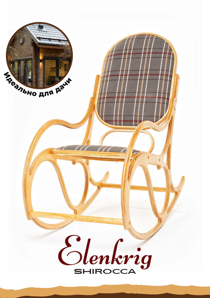 Кресло качалка SHIROCCA Elenkrig для дома и дачи #1