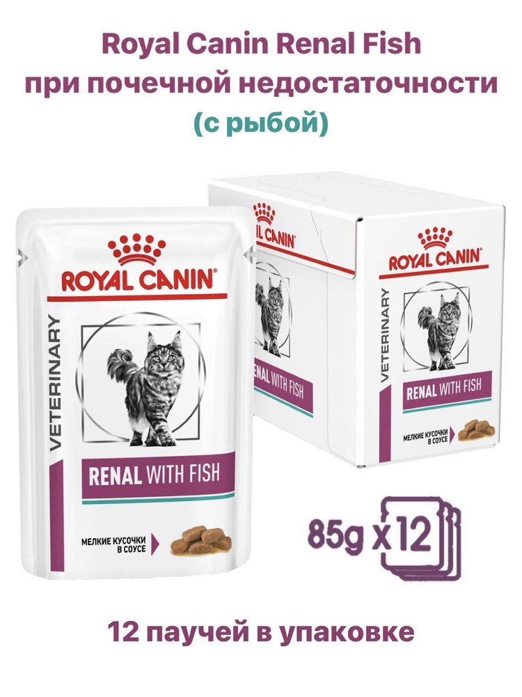 Влажный корм для кошек Royal Canin Renal With Fish при почечной недостаточности, с рыбой, 85 г х 12 штук #1