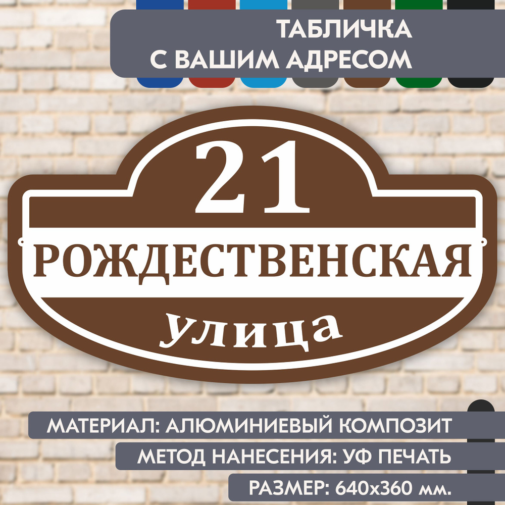 Адресная табличка на дом "Домовой знак" коричневая, 640х360 мм., из алюминиевого композита, УФ печать #1