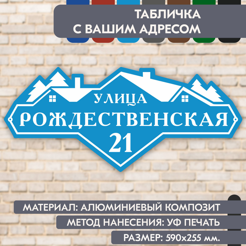 Адресная табличка на дом "Домовой знак" голубая, 590х255 мм., из алюминиевого композита, УФ печать не #1