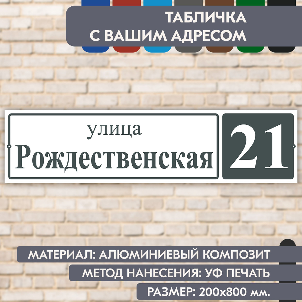 Адресная табличка на дом "Домовой знак" бело-серая, 800х200 мм., из алюминиевого композита, УФ печать #1