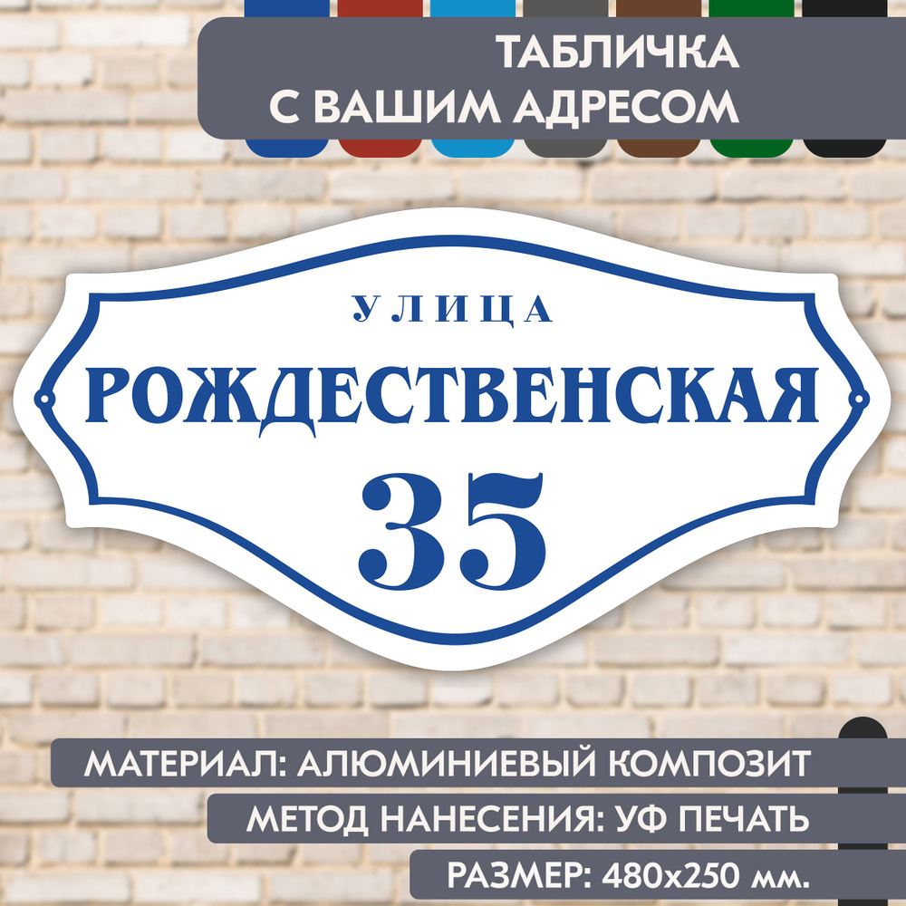 Адресная табличка на дом "Домовой знак" бело-синяя, 480х250 мм., из алюминиевого композита, УФ печать #1