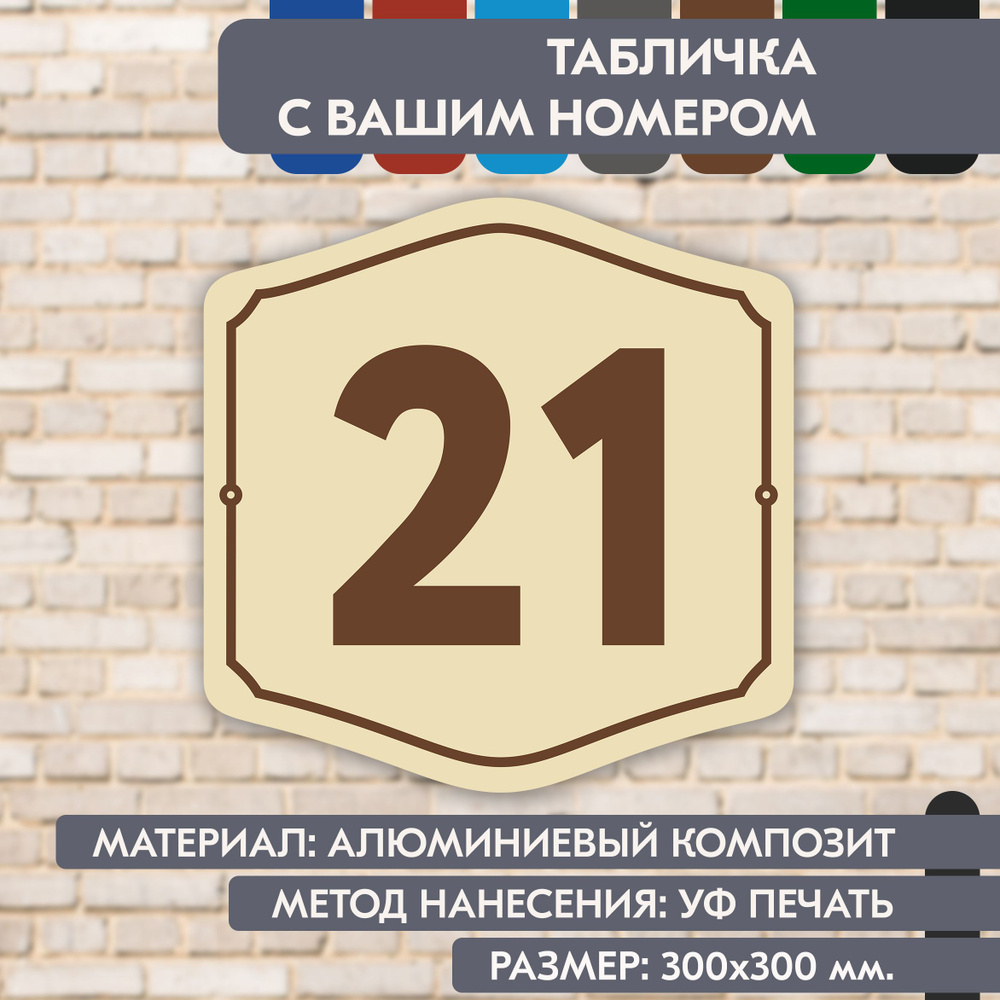 Адресная табличка на дом "Домовой знак" бежевая, 300х300 мм., из алюминиевого композита, УФ печать не #1