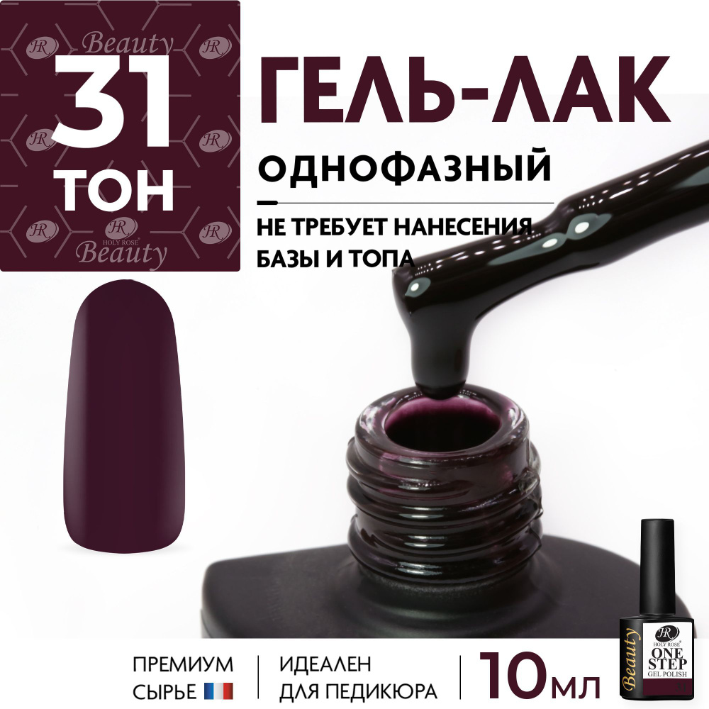 Holy Rose Однофазный гель лак для ногтей One Step №31 Бистр, чёрно-красный, 10 мл  #1