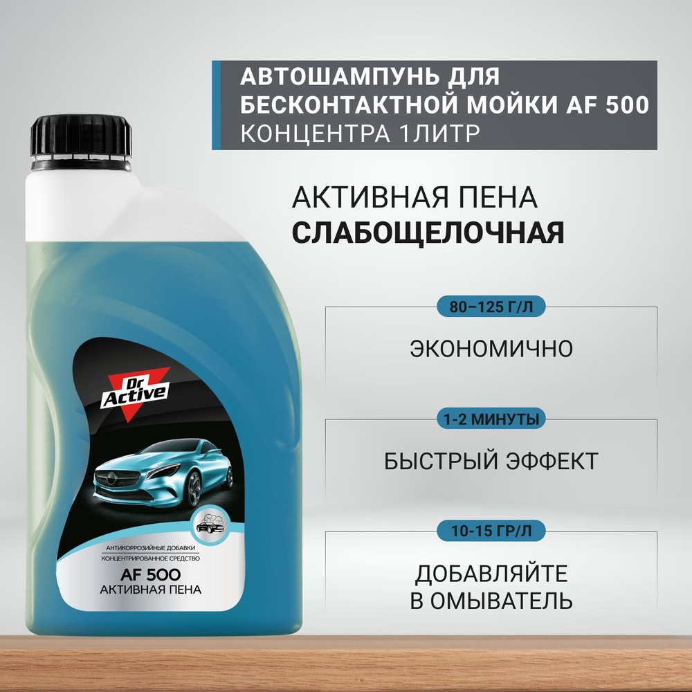 Автошампунь AF 500 1л для бесконтактной мойки автомобиля AF 500 Dr. Active  #1