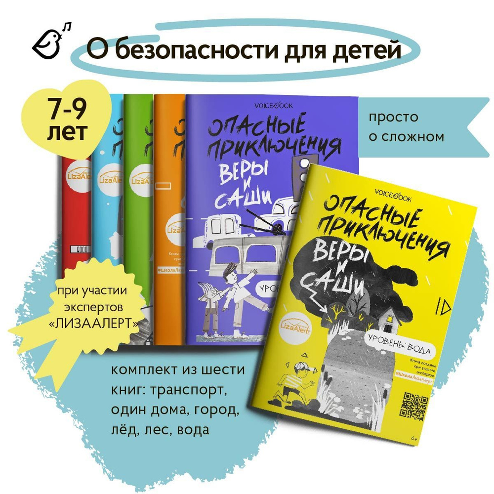 Комплект из 6 книг о безопасности для детей: "Опасные приключения Веры и Саши" | Иванова Ю.  #1