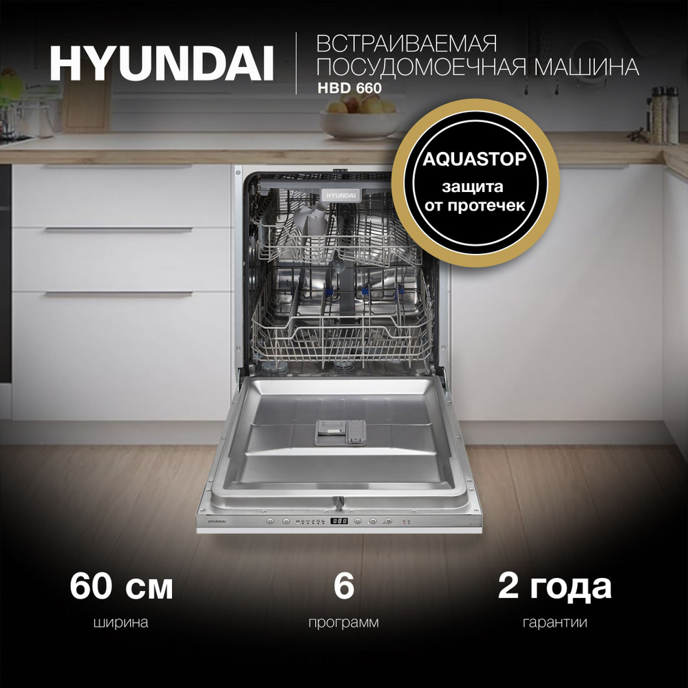 Посудомоечная машина встраиваемая Hyundai HBD 660 2100Вт полноразмерная  #1