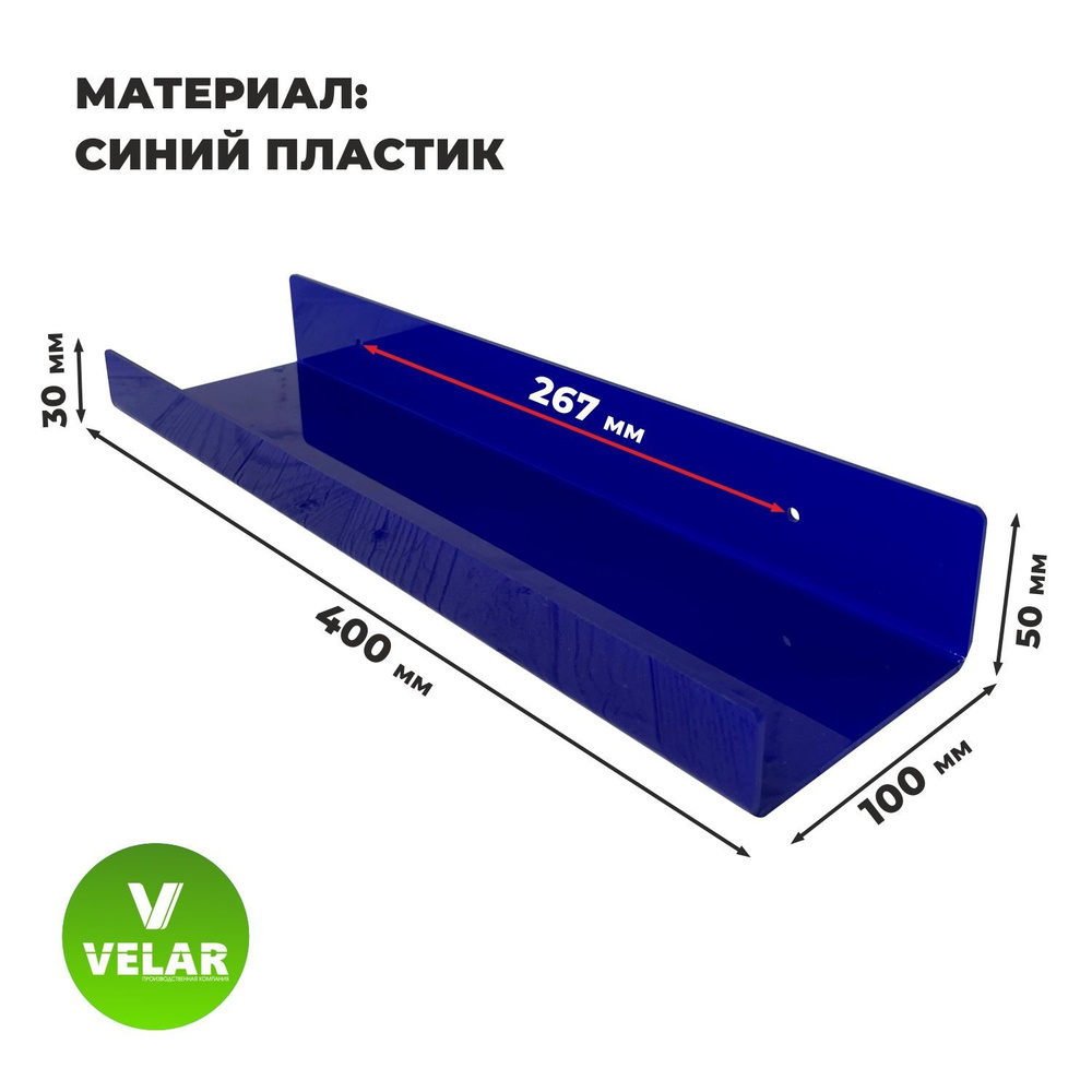 Полка настенная прямая интерьерная, 40х10.5 см, 1 шт, пластик 3 мм, цвет синий, Velar  #1