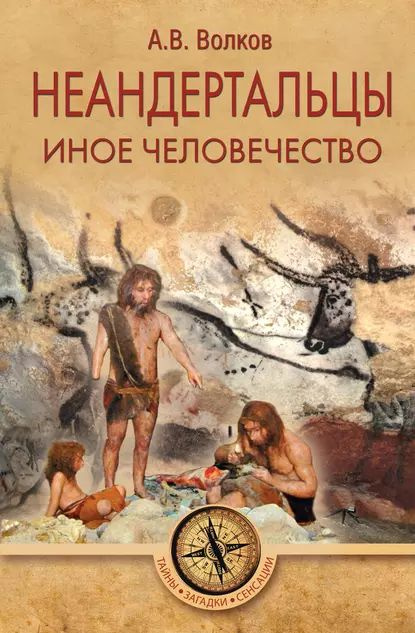 Неандертальцы. Иное человечество | Волков Александр Мелентьевич | Электронная книга  #1