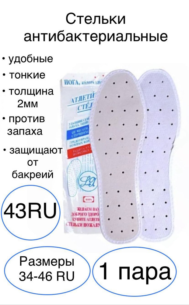 Стельки для обуви, размер 43RU, антибактериальные, от запаха и бактерий, с перфорацией, белые  #1