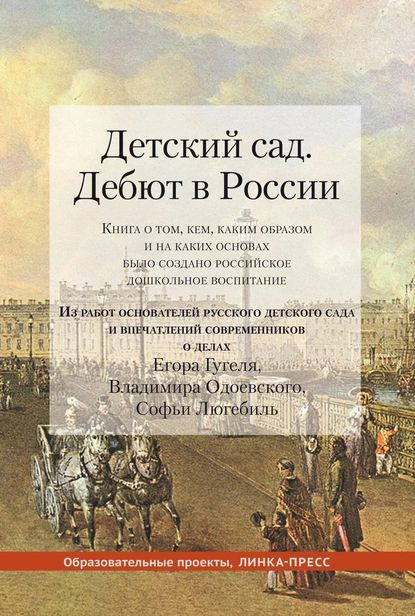 Детский сад. Дебют в России. Книга о том, кем, каким образом и на каких основах было создано российское #1