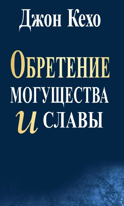 Обретение могущества и славы | Кехо Джон | Электронная книга  #1