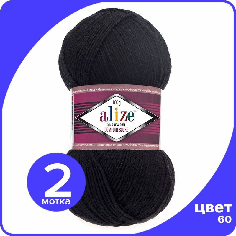 Пряжа Alize Superwash Comfort Socks - черный (60), 100г x 420м - 2 шт / Ализе Супервош Комфорт  #1