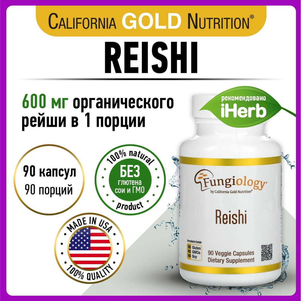 California Gold Nutrition Reishi, Рейши, 90 капсул, Антиоксидант для иммунитета и выносливости  #1