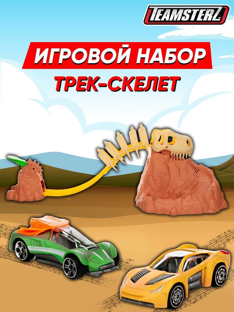 Игровой набор для детей Teamsterz "Трек-скелет" #1