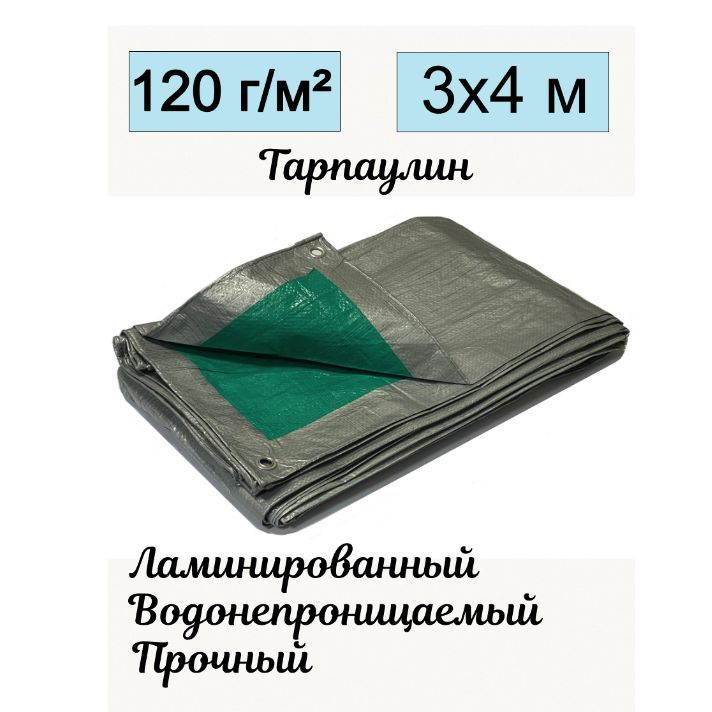 Тент брезент SPRINGTECH тарпаулин универсальный 3х4 метров плотность 120 гр/м2 двухцветный серо-зеленый #1