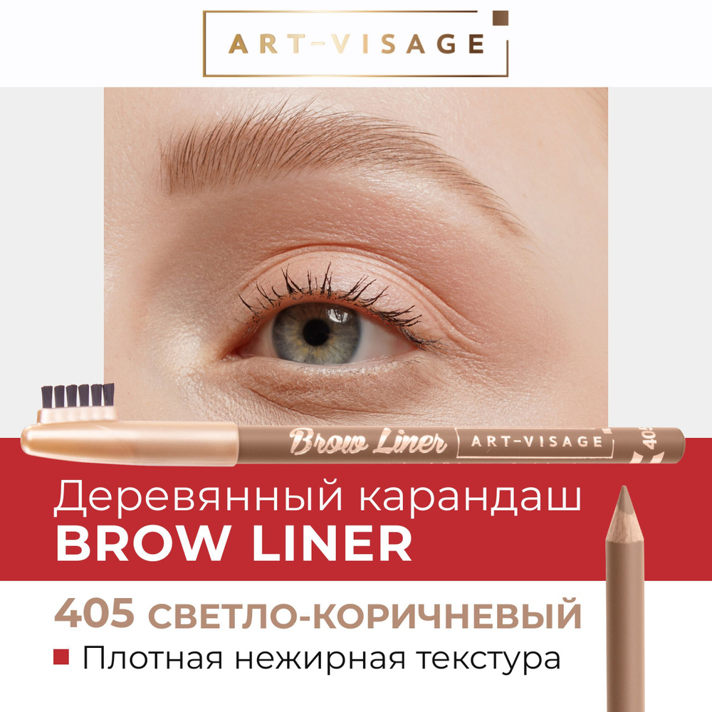 Art-Visage Карандаш для бровей "BROW LINER" 405 светло-коричневый #1