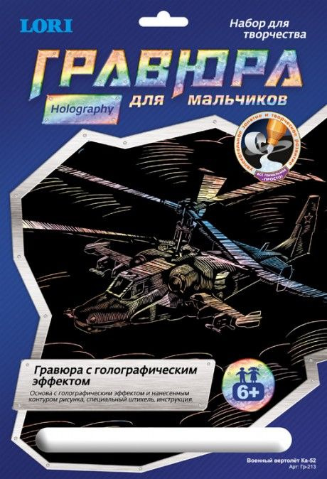 Гравюра с эффектом голографик для мальчиков "Военный вертолет Ка-52", 30*20*0,5 см  #1