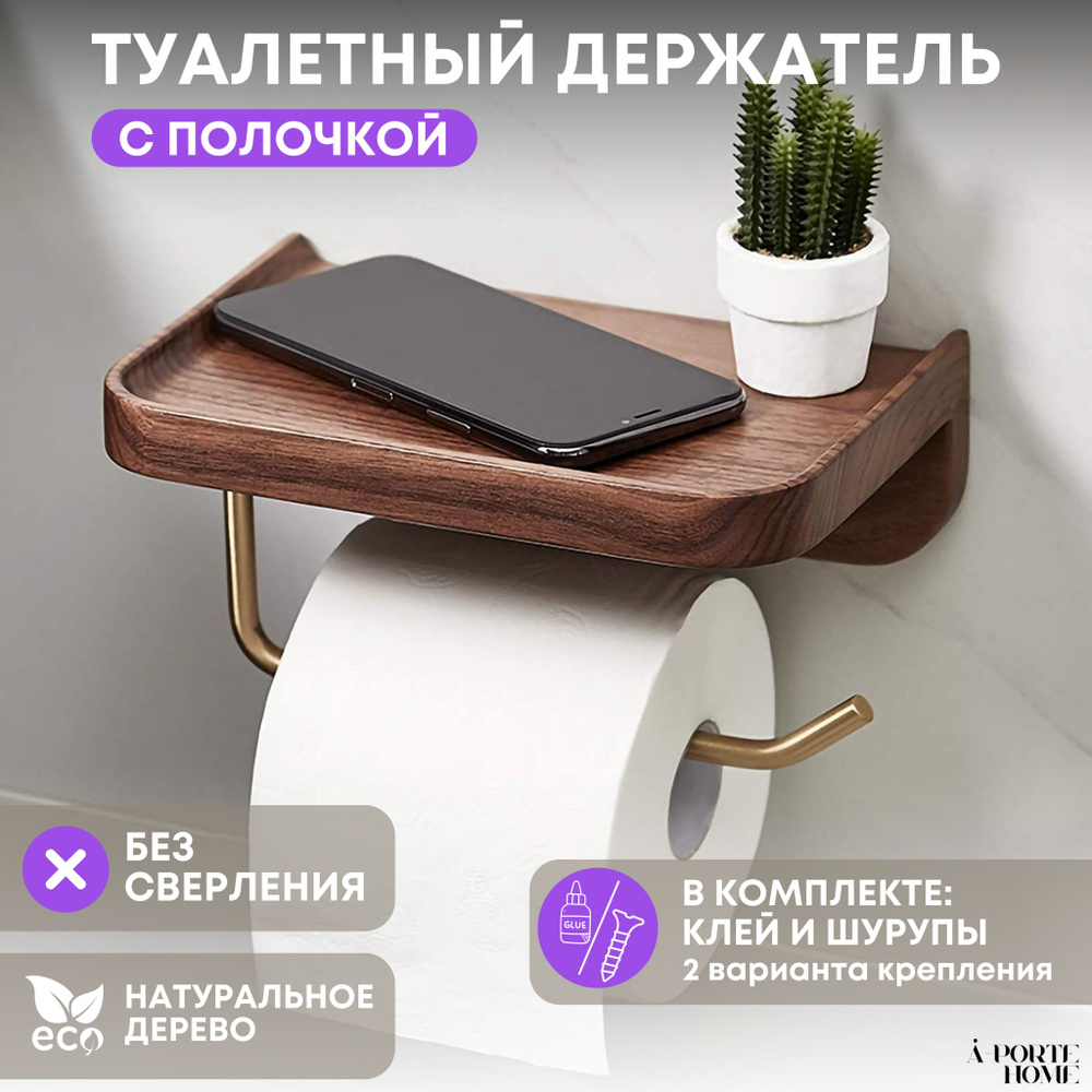 Держатель для туалетной бумаги с полочкой для ванной комнаты A-PORTE HOME, ореховое дерево, металлический, #1