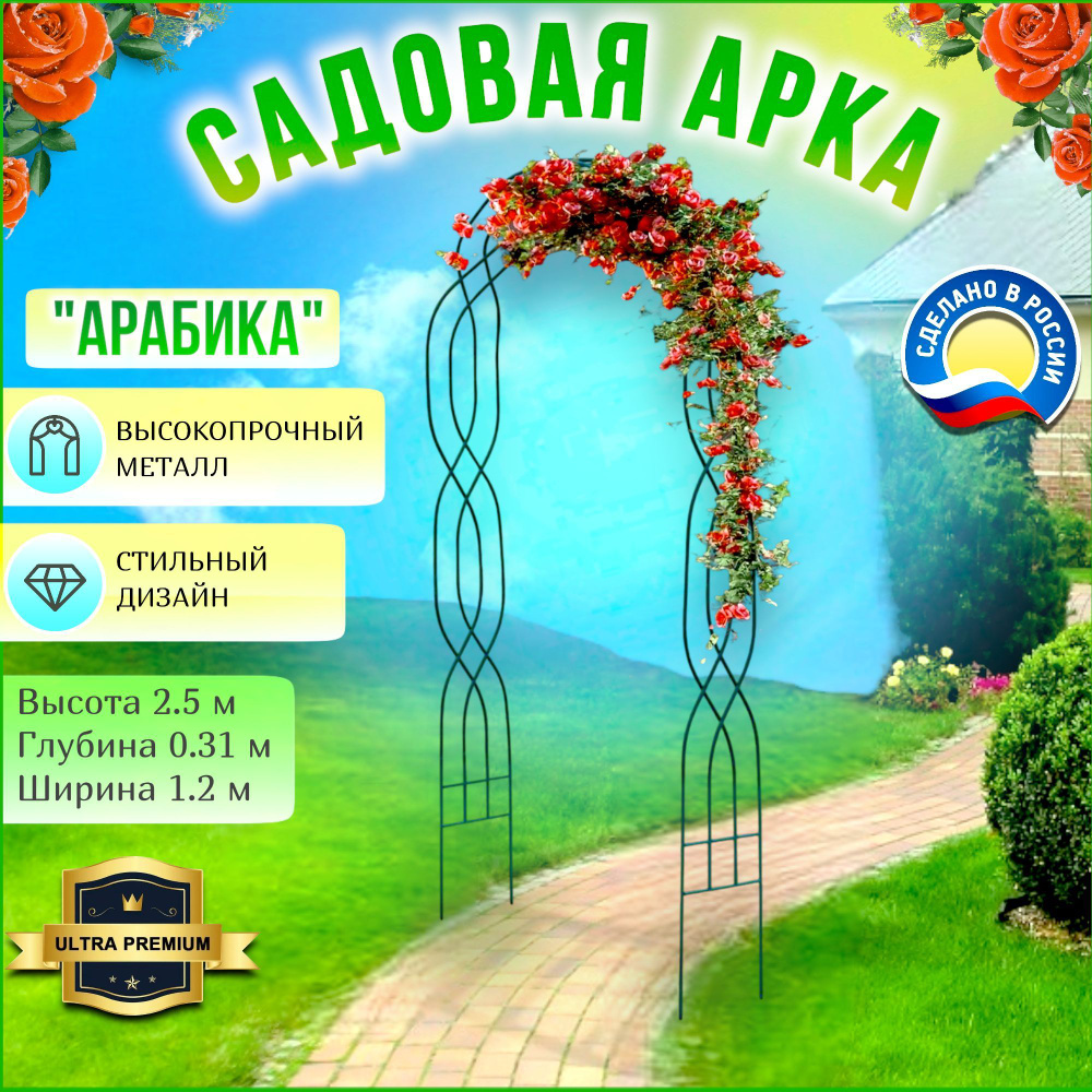 Арка садовая разборная Арабика 2,5х0,31х1,2м, арка металлическая для ...