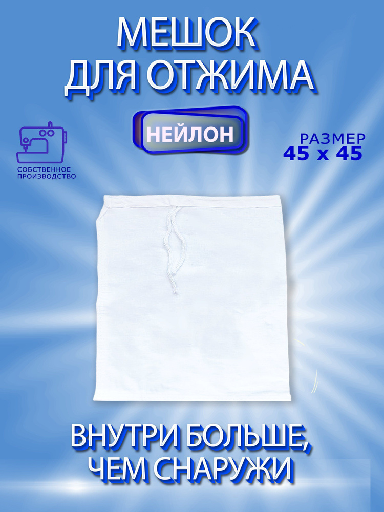 Мешок для фильтрации, процеживания, отжима молока, сока, творога 45х45. Идеальная плотность.  #1