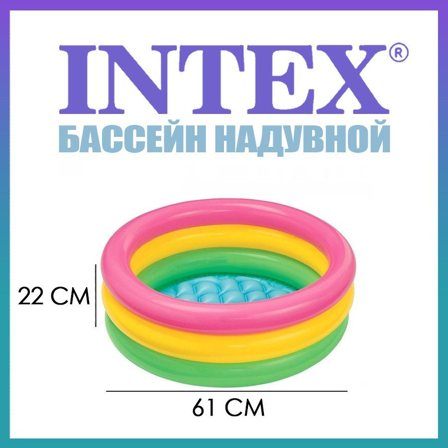 Бассейн надувной детский Радуга 61 х 22 см от 1-3 лет надувное дно 57107NP INTEX  #1