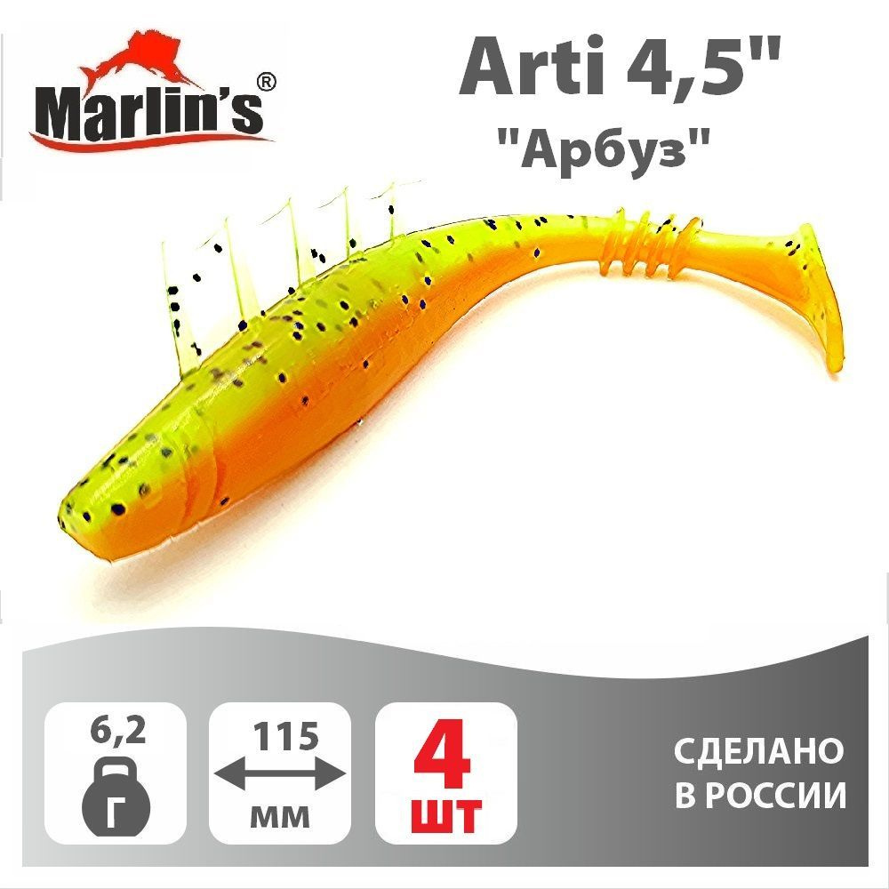 Мягкая приманка MARLIN'S Arti 115мм 4,5" вес 6,2гр цвет "Арбуз" (уп.4шт)  #1