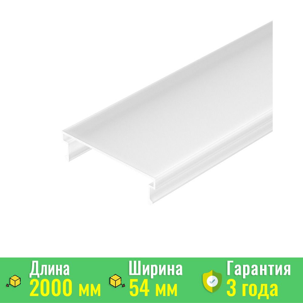 Экран / рассеиватель SL-LINIA55-FANTOM-2000 Frost (Arlight, Пластик) 027294 #1