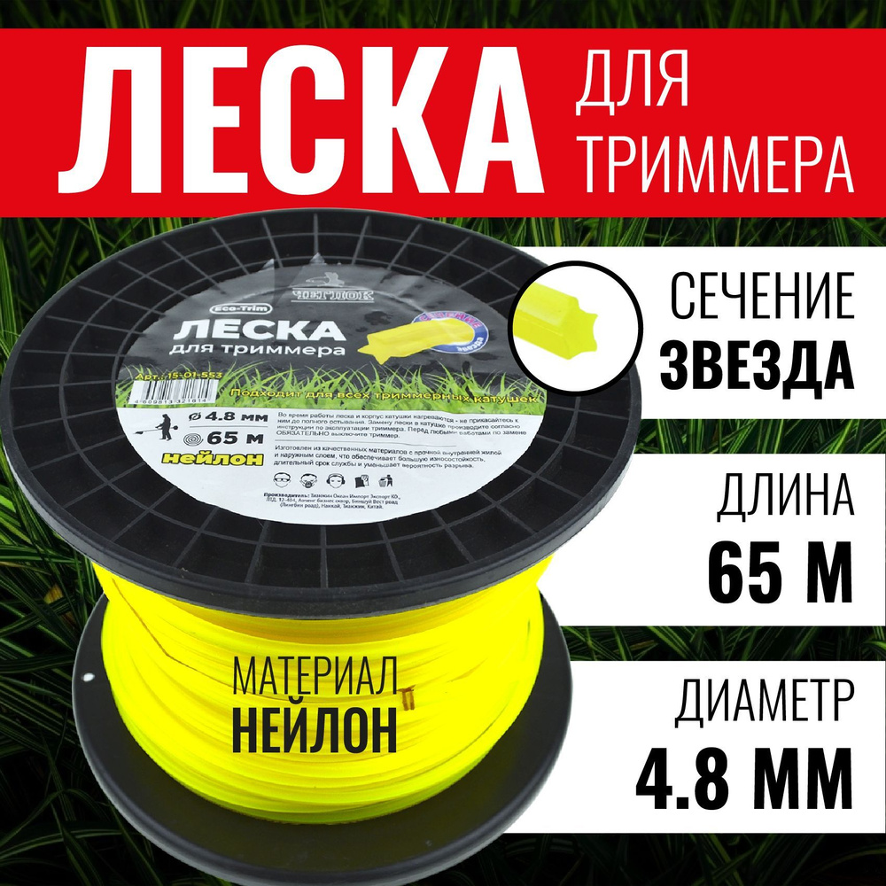 Леска для триммера "Звезда" 4.8 мм х 65 метров (Бухта), Чеглок  #1