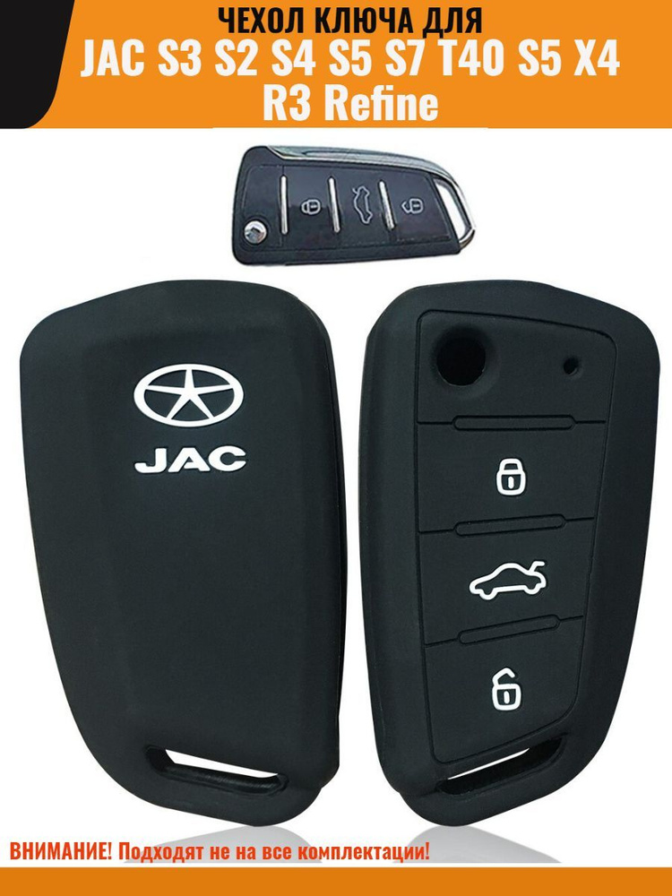 Чехол ключа JAC S3 S2 S4 S5 S7 T40 S5 X4 R3 Refine джак силиконовый #1