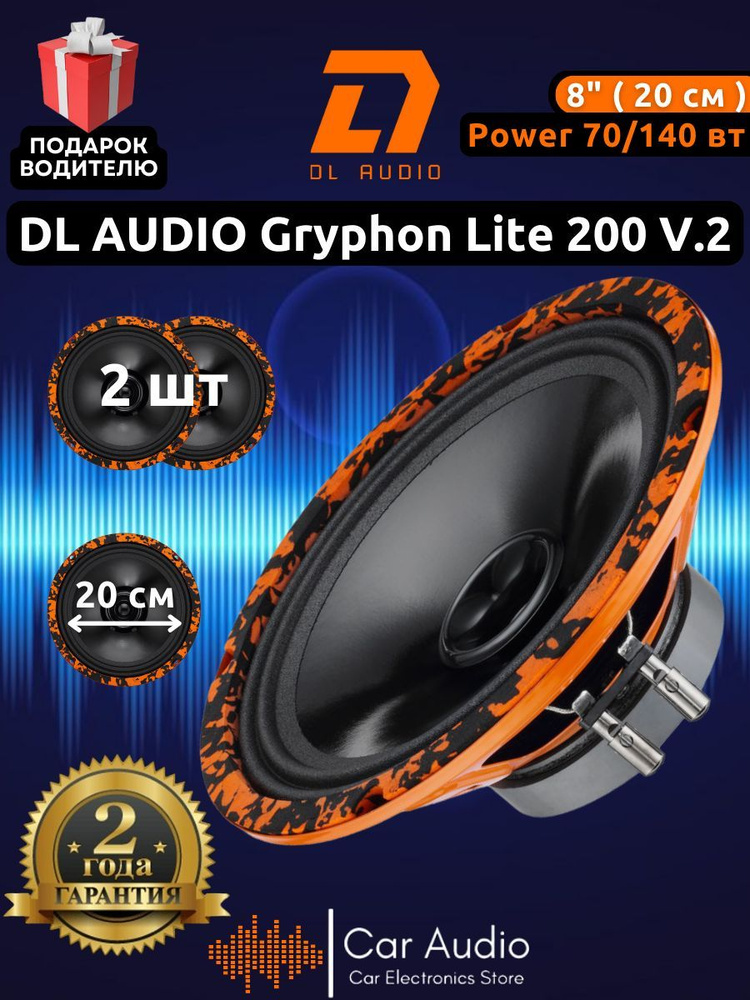 Колонки для автомобиля DL Audio Gryphon Lite 200 v.2 эстрадная акустика 20см. 8" (громкие, 2 шт.) автозвук #1