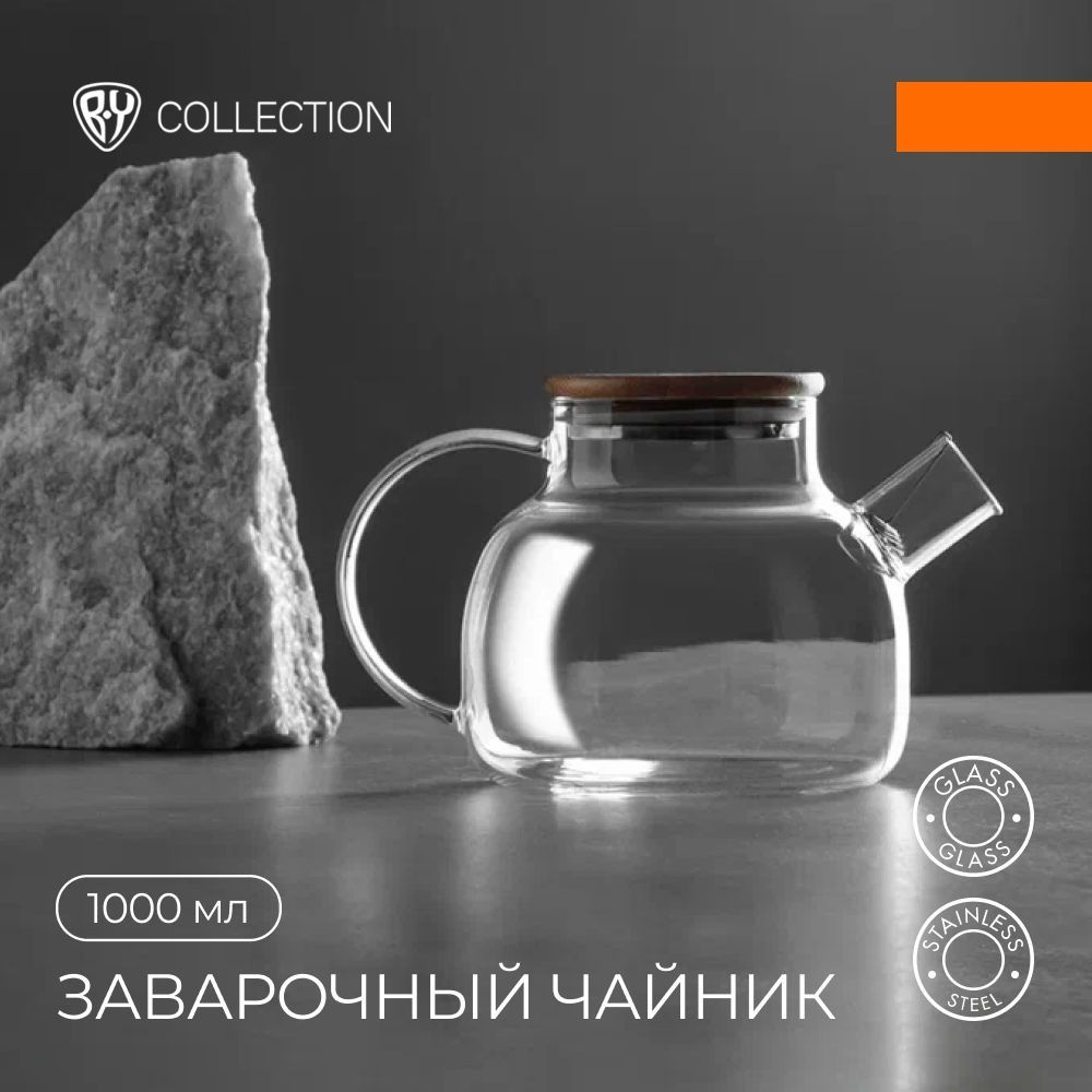 Чайник заварочный 1000мл, с металлическим фильтром, стекло BY COLLECTION  #1